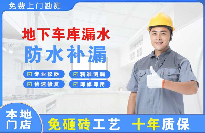 富顺地下车库漏水维修